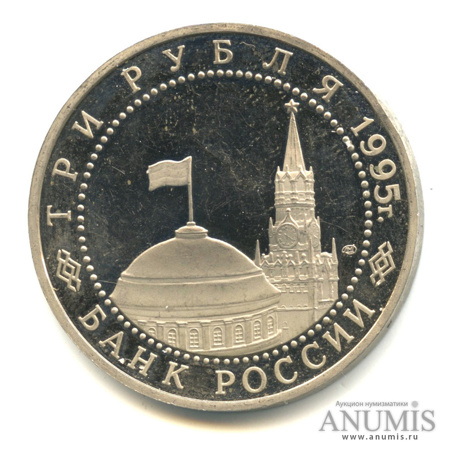 3 рубля 1995 ЛМД — Освобождение Европы от фашизма. Подписание Акта о безоговорочной капитуляции фашистской Германии