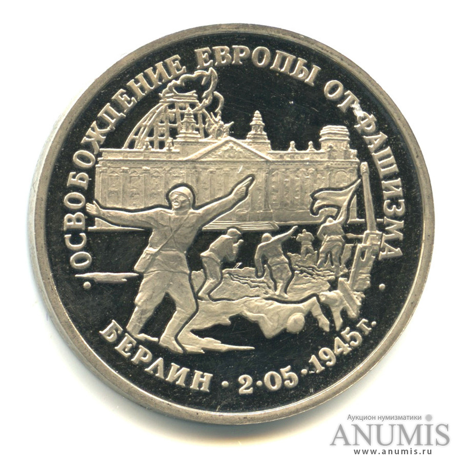 3 рубля 1995 ЛМД — Освобождение Европы от фашизма. Берлин