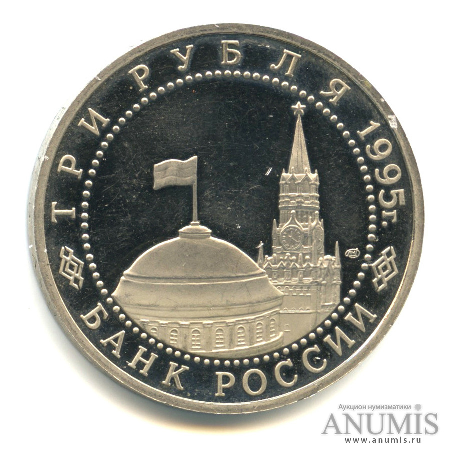 3 рубля 1995 ЛМД — Освобождение Европы от фашизма. Берлин