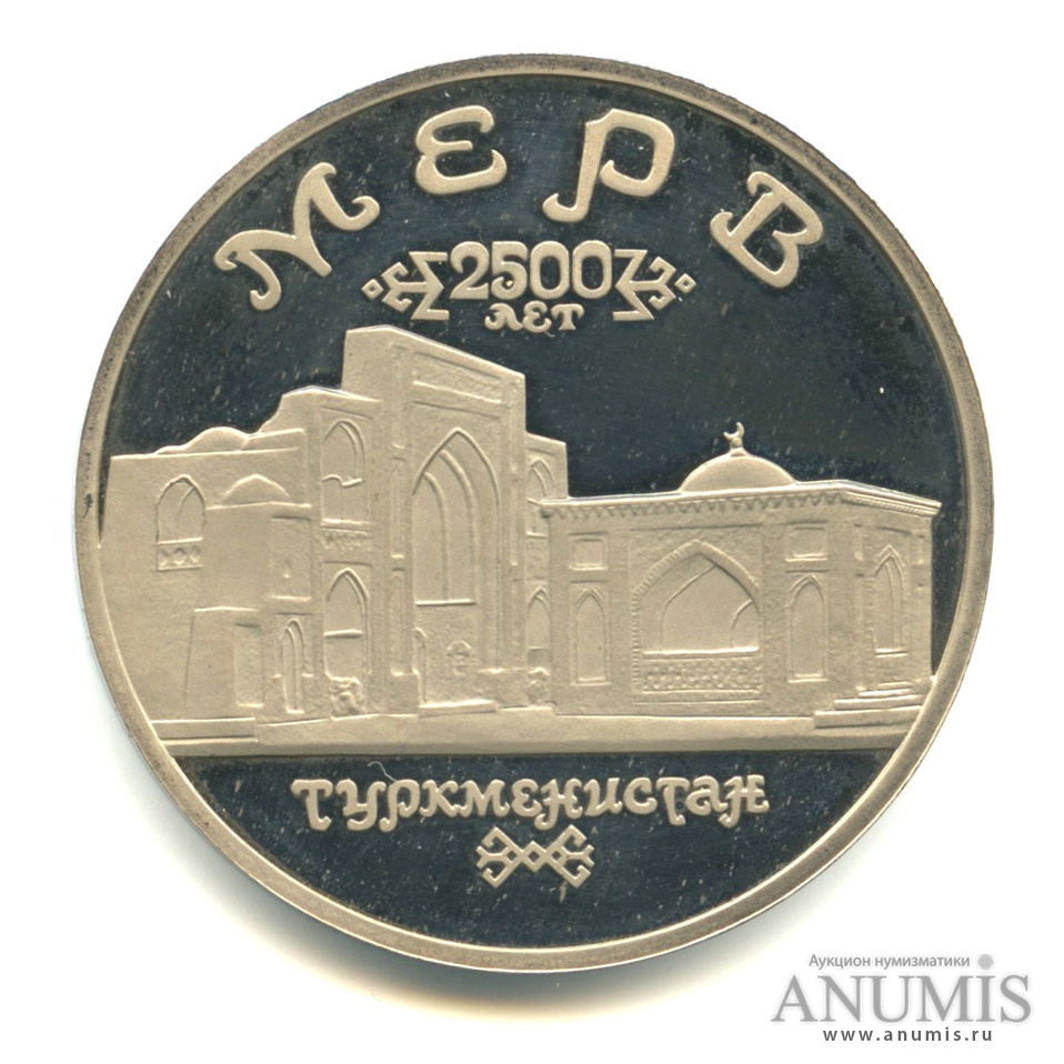 5 рублей 1993 ЛМД — Архитектурные памятники древнего Мерва (Республика Туркменистан)