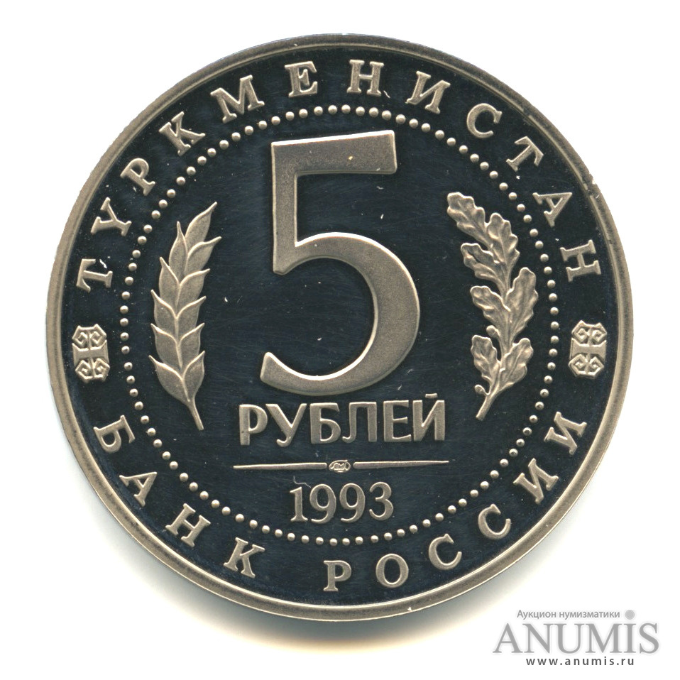 5 рублей 1993 ЛМД — Архитектурные памятники древнего Мерва (Республика Туркменистан)