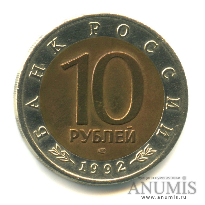 10 рублей 1992 ЛМД — Среднеазиатская кобра