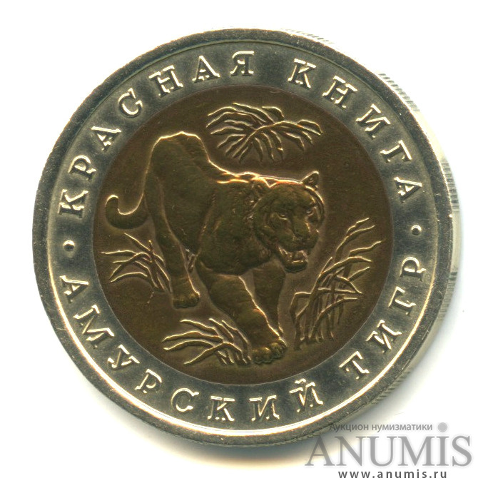 10 рублей 1992 ЛМД — Амурский тигр