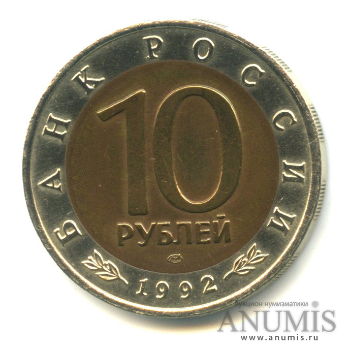 10 рублей 1992 ЛМД — Амурский тигр