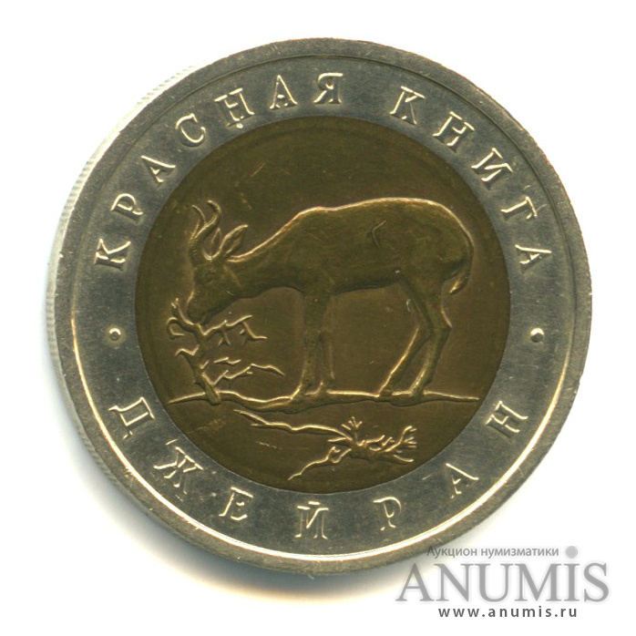 50 рублей 1994 ЛМД — Джейран
