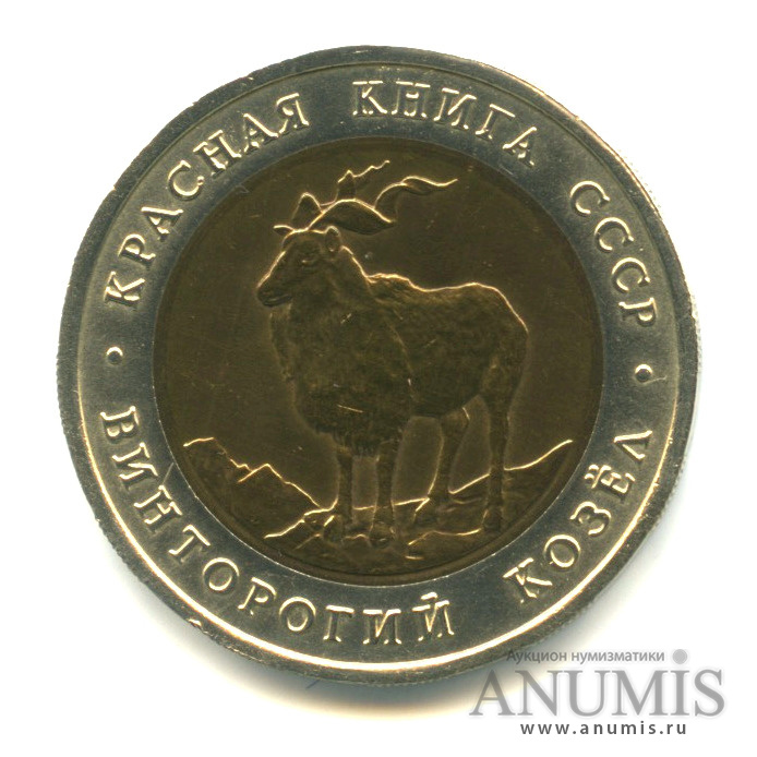 5 рублей 1991 ЛМД — Винторогий козел (мархур)