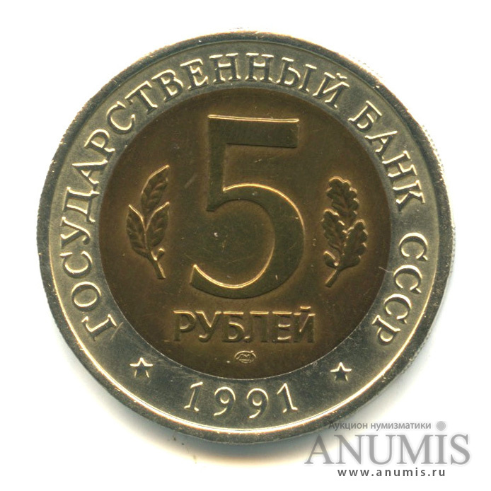 5 рублей 1991 ЛМД — Винторогий козел (мархур)