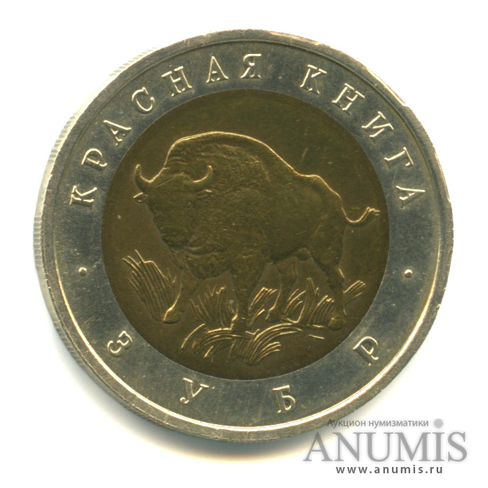 50 рублей 1994 ЛМД — Зубр