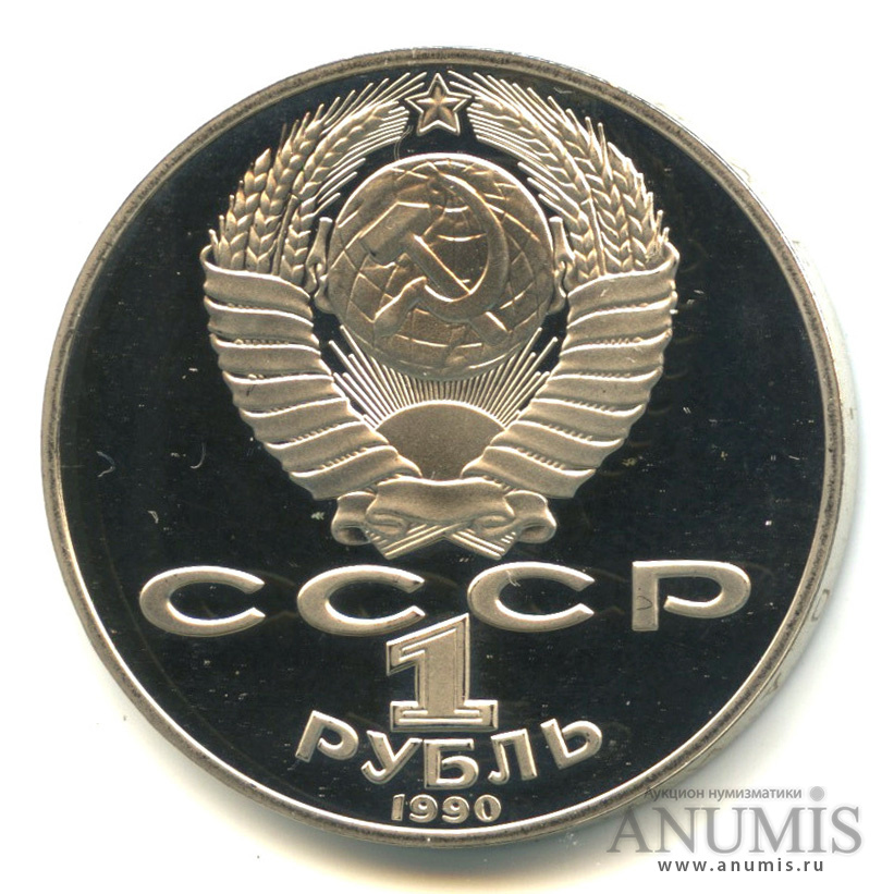 1 рубль 1990 — 150 лет со дня рождения П. И. Чайковского, в капсуле