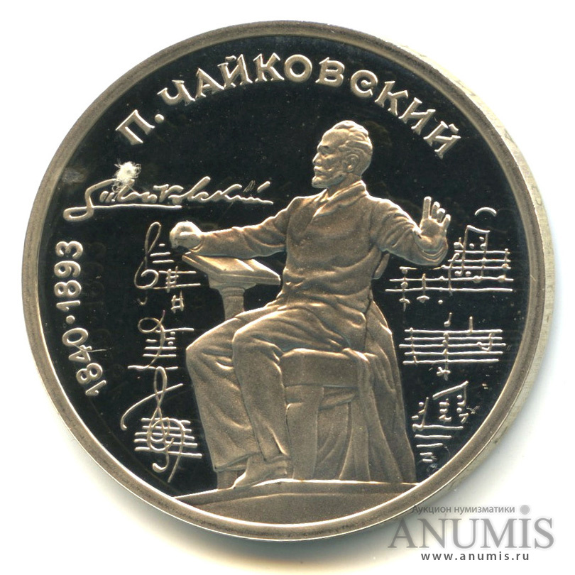 1 рубль 1990 — 150 лет со дня рождения П. И. Чайковского, в капсуле