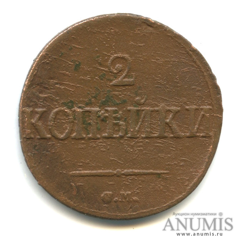 2 копейки 1839 СМ — Масонский Орел (Крылья вниз)