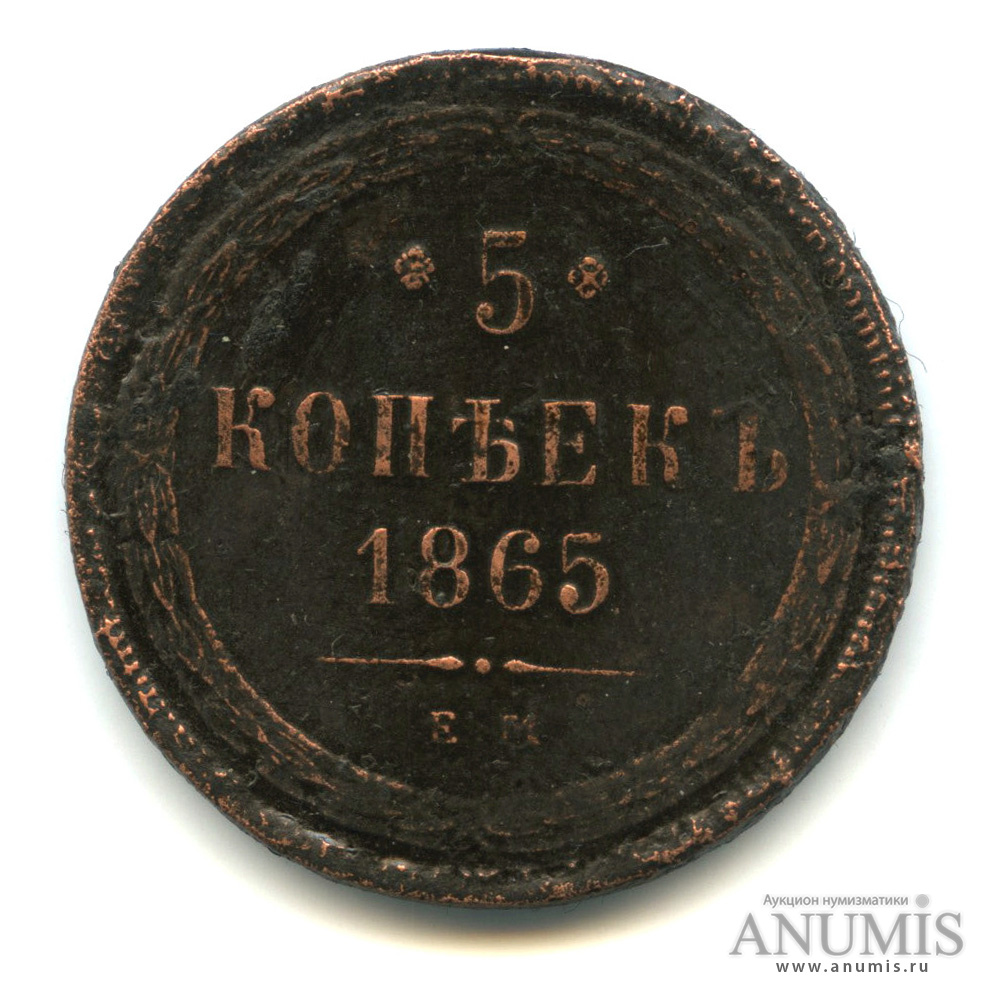 1865 год. 5 Копеек 1865. Монета 5 копеек 1865 года. Копейка 1865 года. 5 Коп 1865 года.