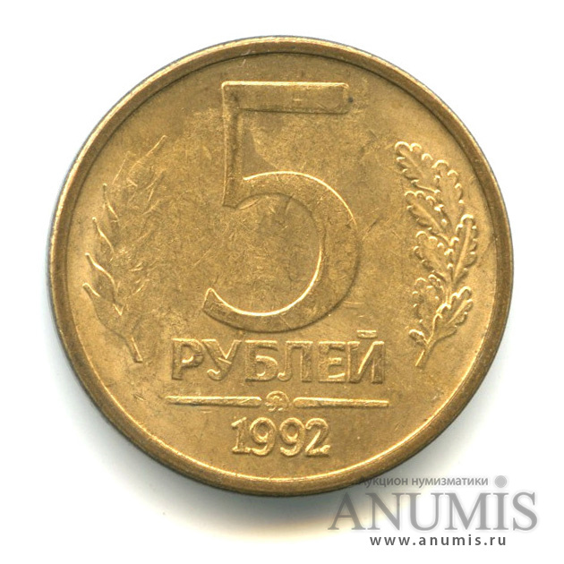 5 рублей 1992 ММД