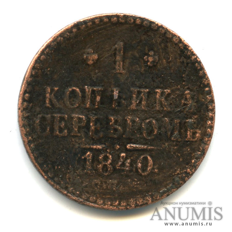 1 копейка серебром 1840 СПМ