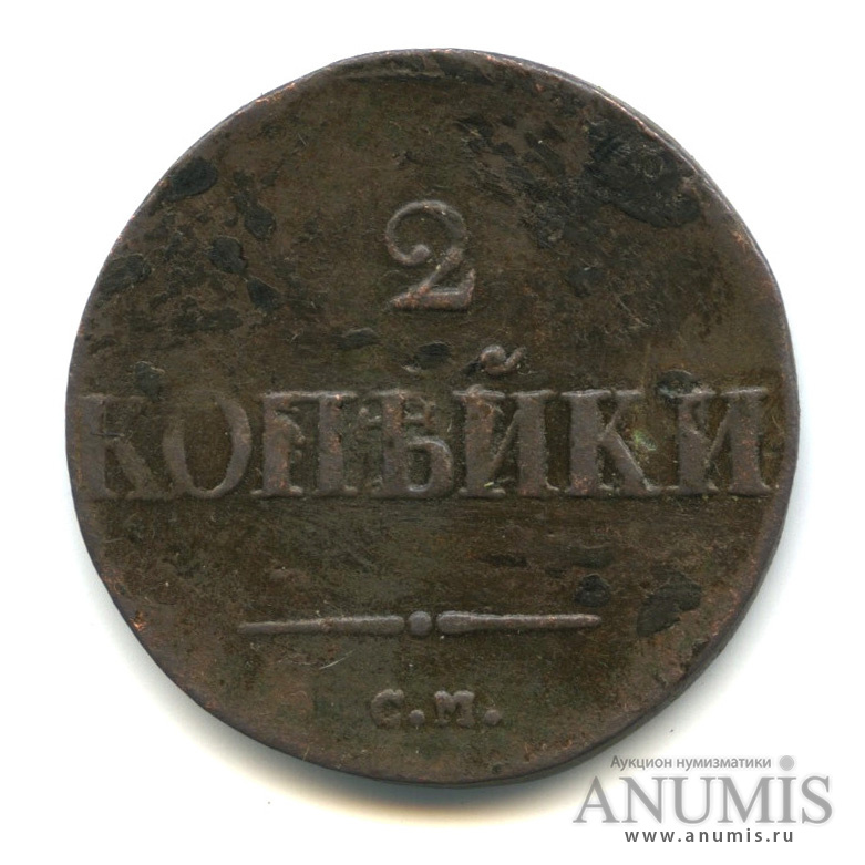 2 копейки 1837 СМ — Масонский Орел (Крылья вниз)