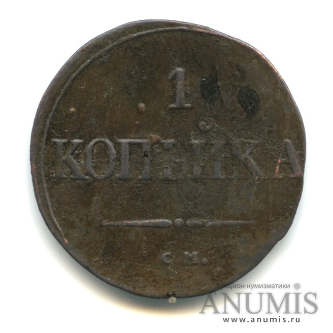 1 копейка 1831 СМ — Масонский Орел (Крылья вниз)