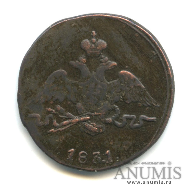 1 копейка 1831 СМ — Масонский Орел (Крылья вниз)