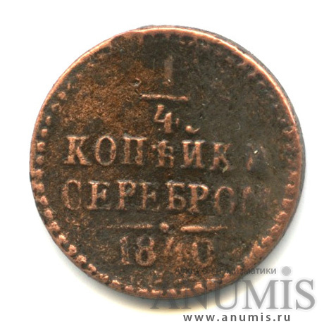 ¼ копейки серебром 1840 ЕМ