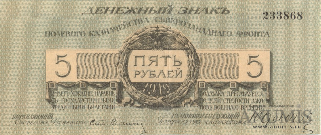 5 рублей 1919 — Генерал Юденич. Без литеры (Без литеры)
