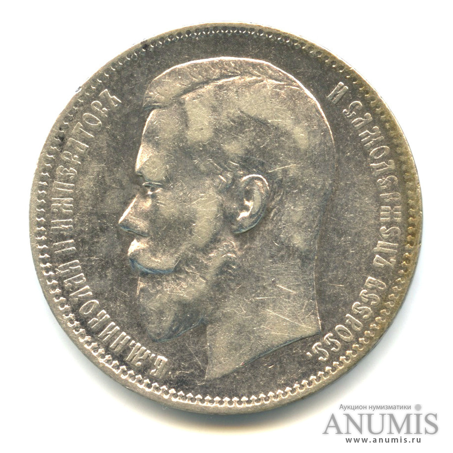 1 рубль 1899 ФЗ — Портрет Николая II
