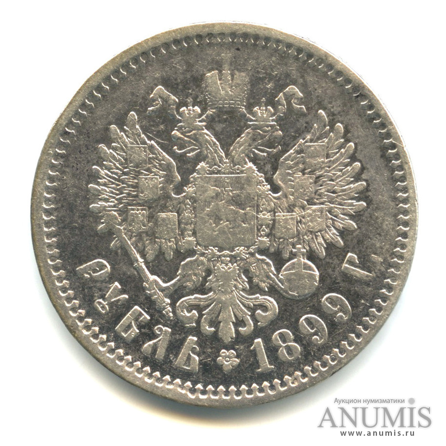 1 рубль 1899 ФЗ — Портрет Николая II