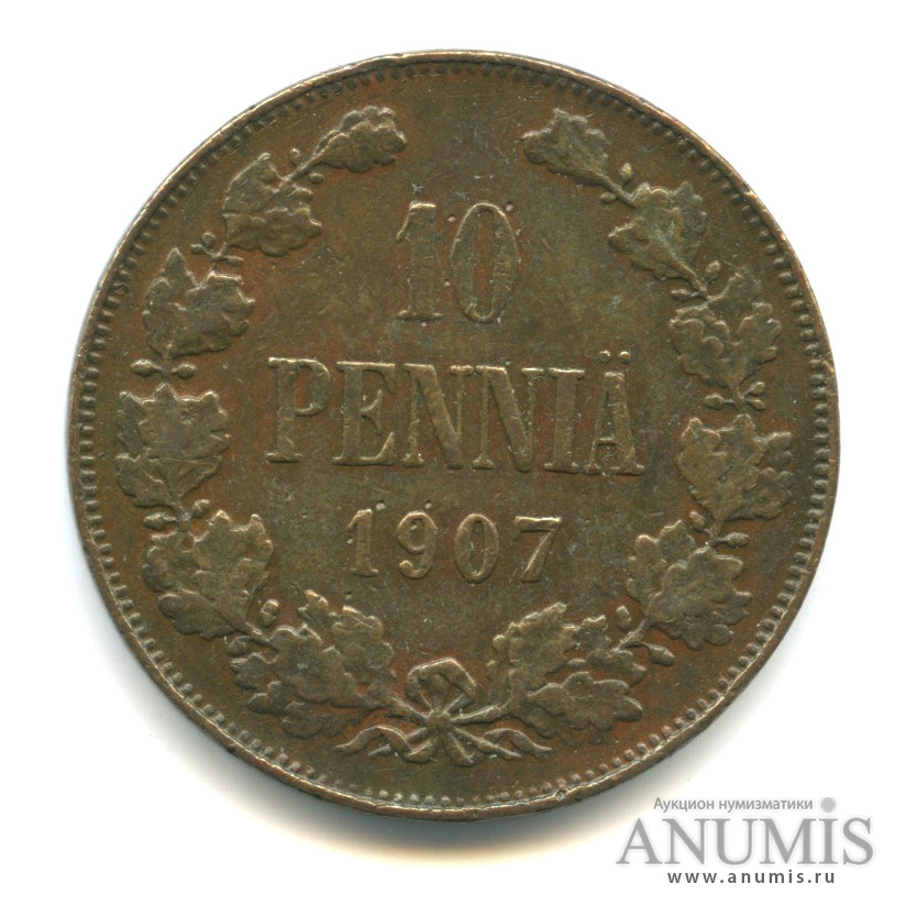 10 пенни 1907 — Для Финляндии. Вензель Николая II