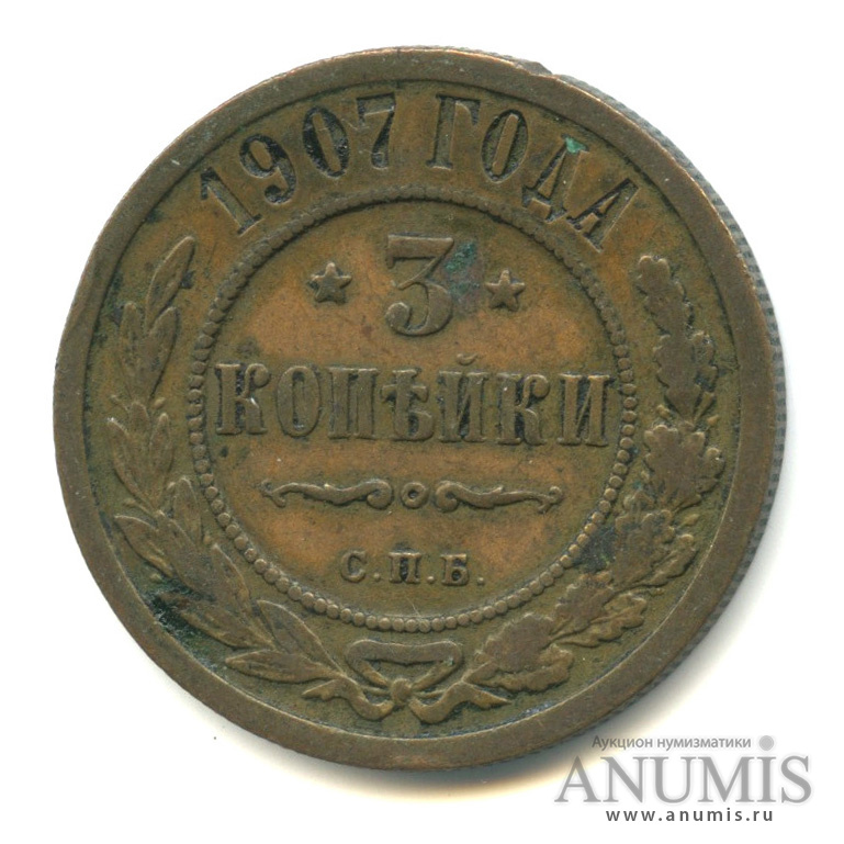 3 копейки 1907 СПБ