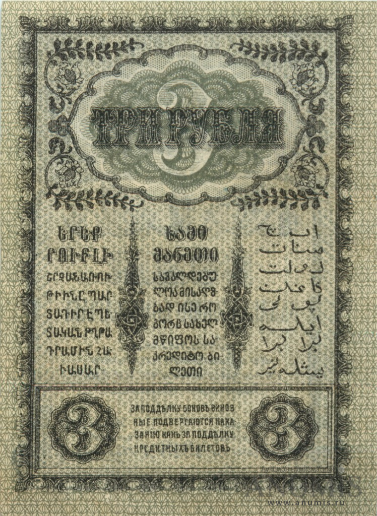 3 рубля 1918 — Закавказского комиссариата