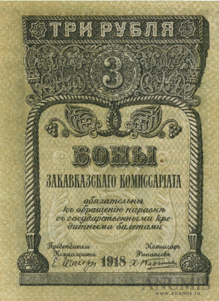 3 рубля 1918 — Закавказского комиссариата
