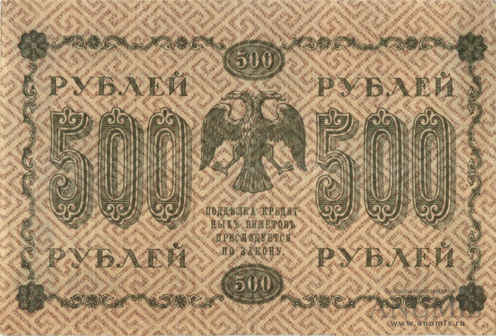 500 рублей 1918 — Упр. Пятаков. Титов (Титов)