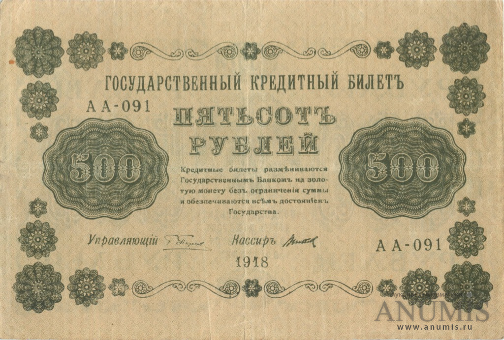 500 рублей 1918 — Упр. Пятаков. Титов (Титов)