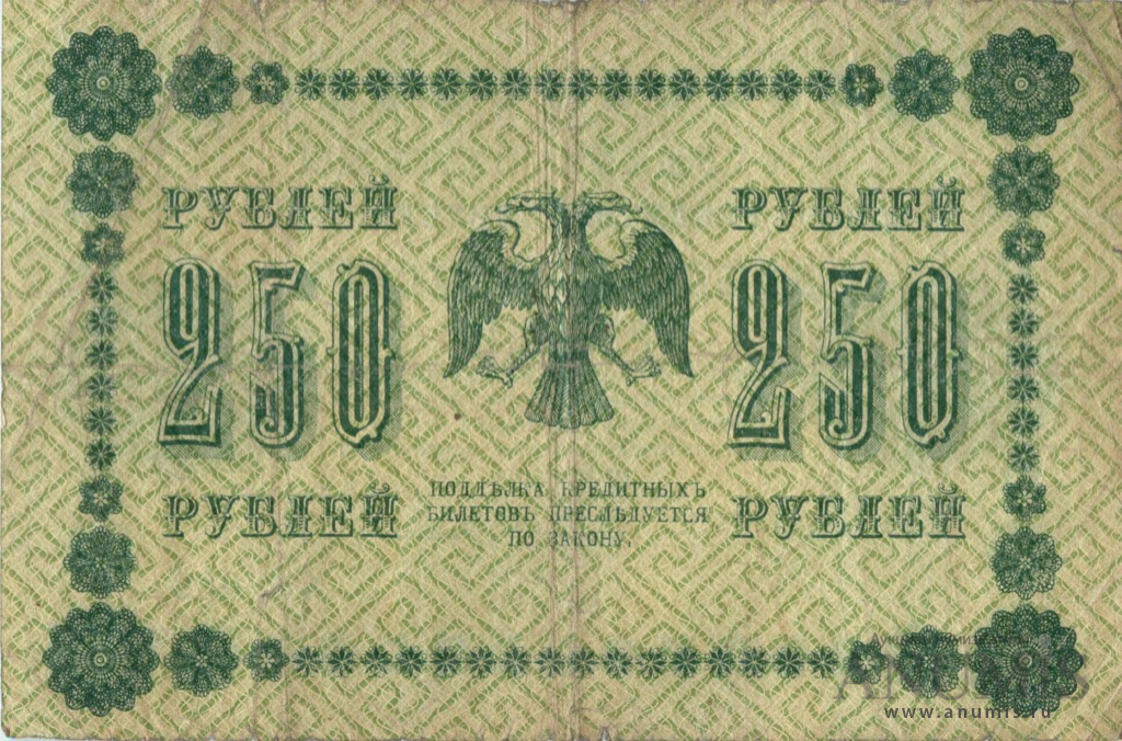 250 рублей 1918 — Упр. Пятаков. Милло (Милло)