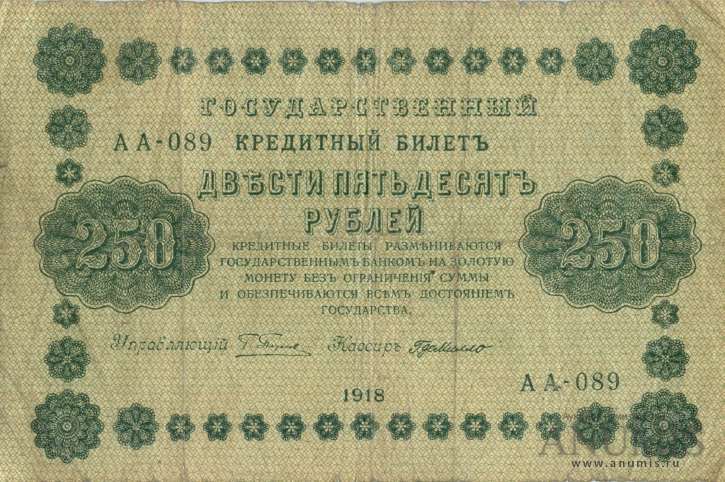 250 рублей 1918 — Упр. Пятаков. Милло (Милло)