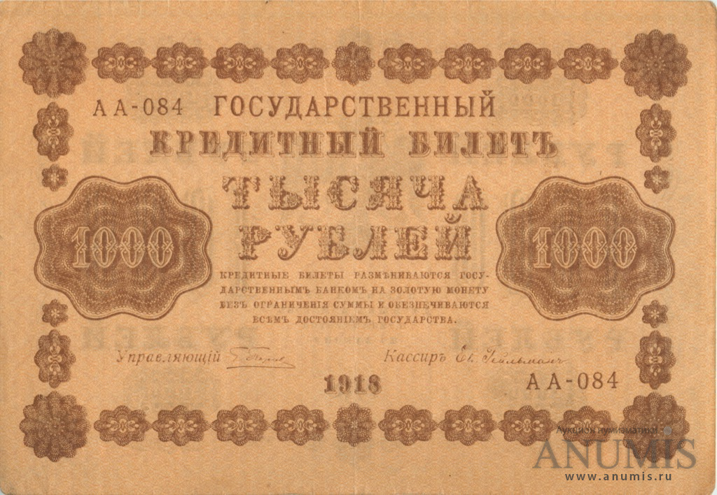 1000 рублей 1918 — Упр. Пятаков. Гейльман (Гейльман)