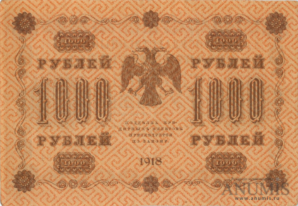 1000 рублей 1918 — Упр. Пятаков. Гейльман (Гейльман)