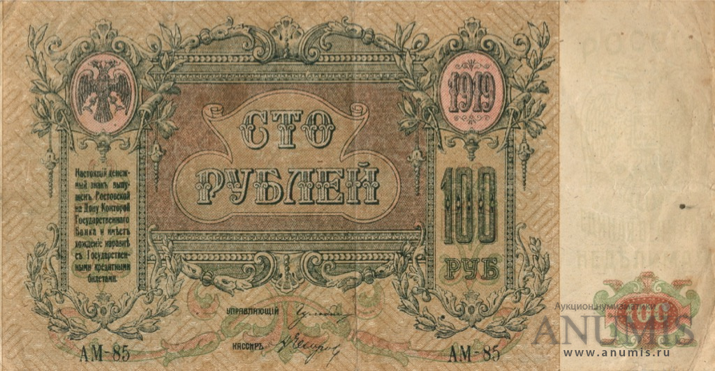 100 рублей 1919 — Серия А, в/з - вензель (Серия А, в/з вензель)