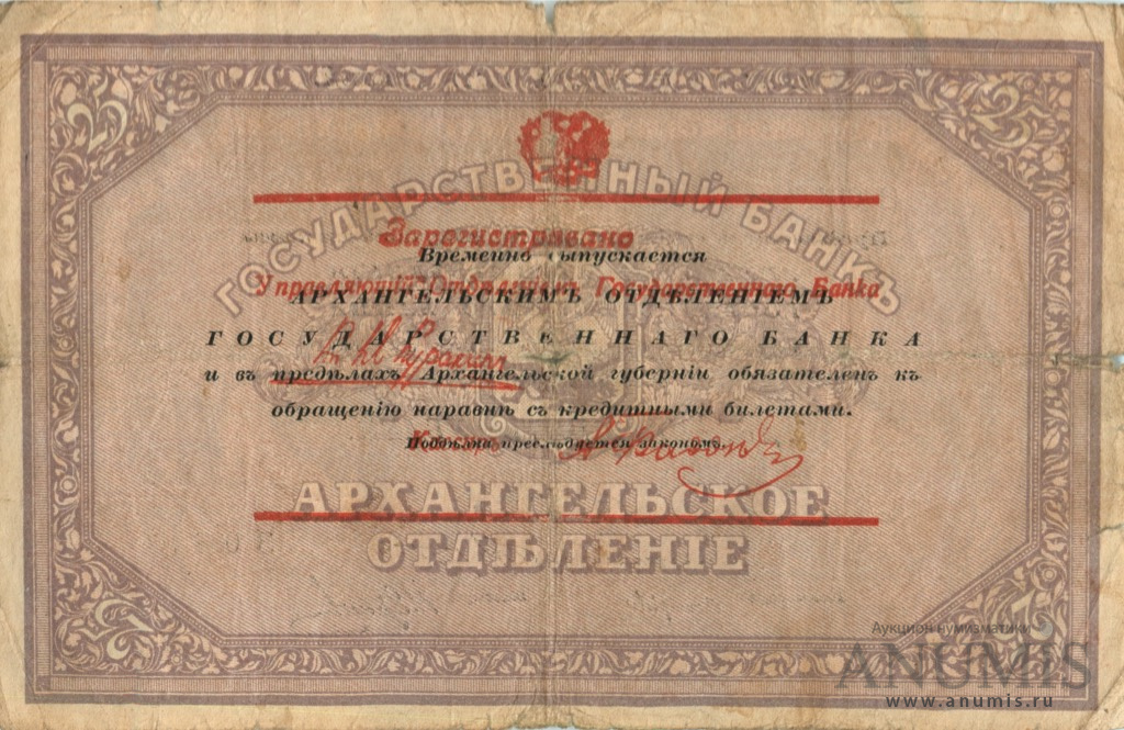 Чек на сумму 25 рублей Архангельского отделения государственного 1918 — Банка (Со штампом регистрации)