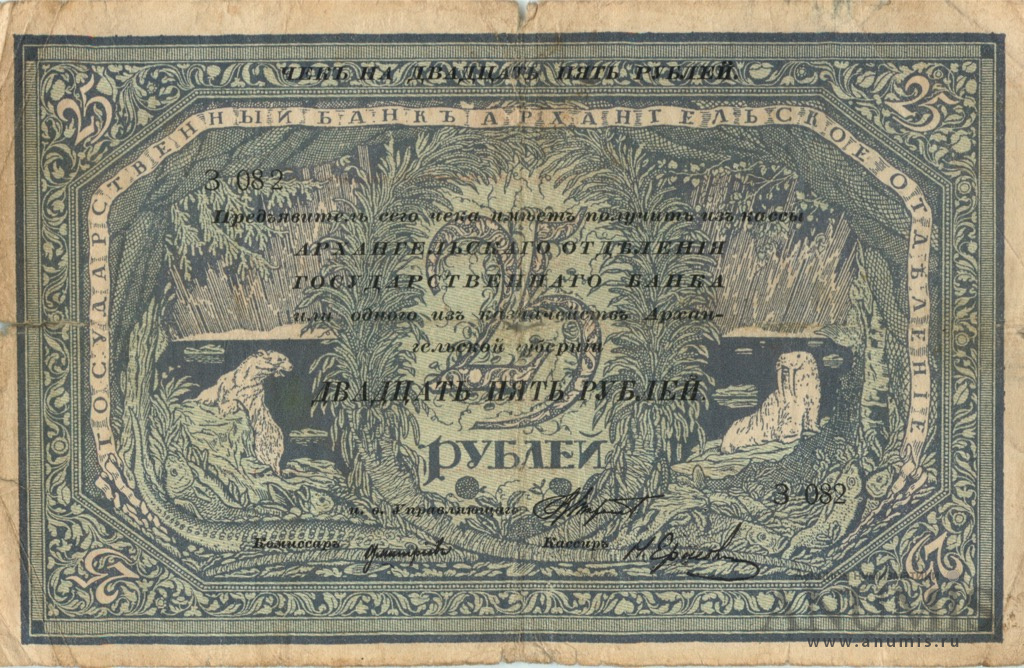 Чек на сумму 25 рублей Архангельского отделения государственного 1918 — Банка (Со штампом регистрации)