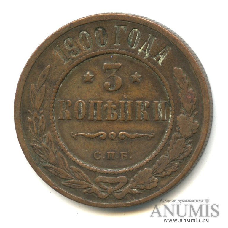 3 копейки 1900 СПБ