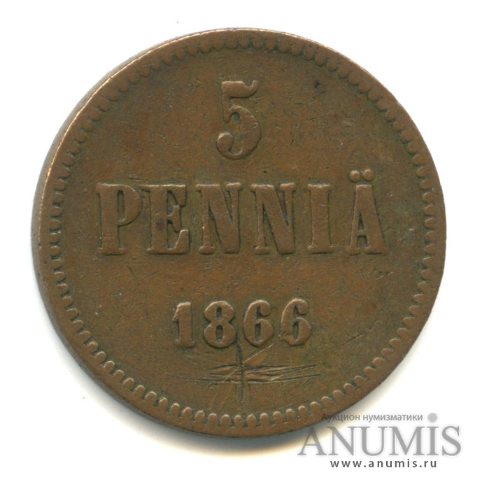 5 пенни 1866 — Для Финляндии. Вензель Александра II