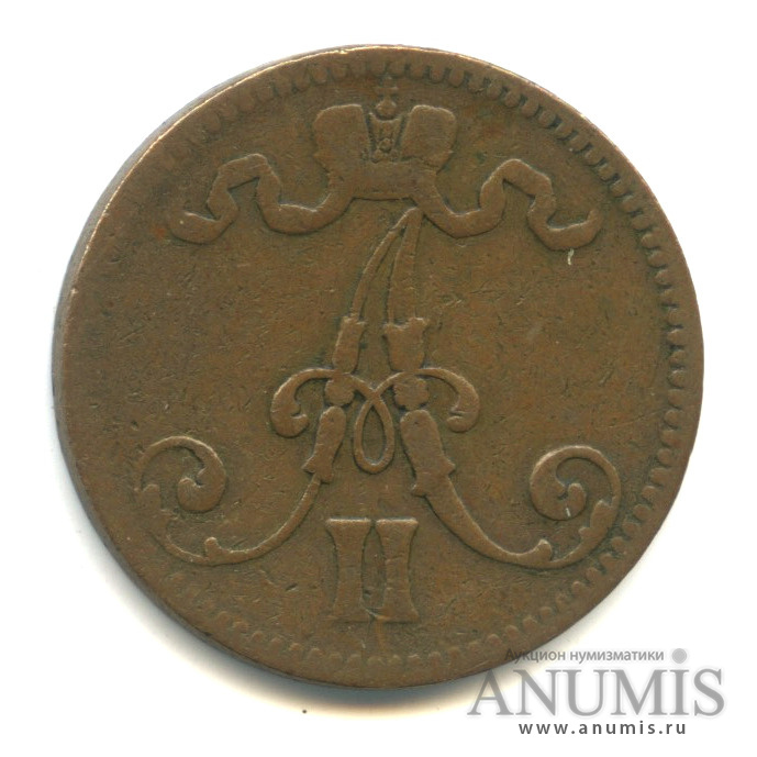 5 пенни 1866 — Для Финляндии. Вензель Александра II