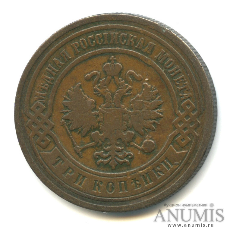 3 копейки 1903 СПБ
