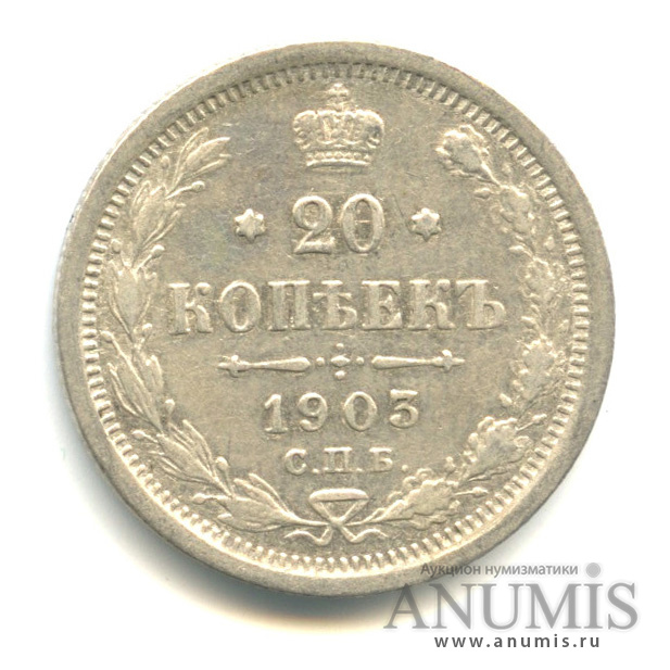 20 копеек 1903 СПБ АР — Орел 4 типа (Орел 4 типа)