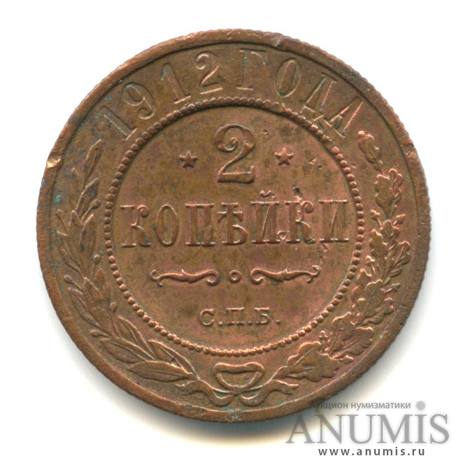 2 копейки 1912 СПБ