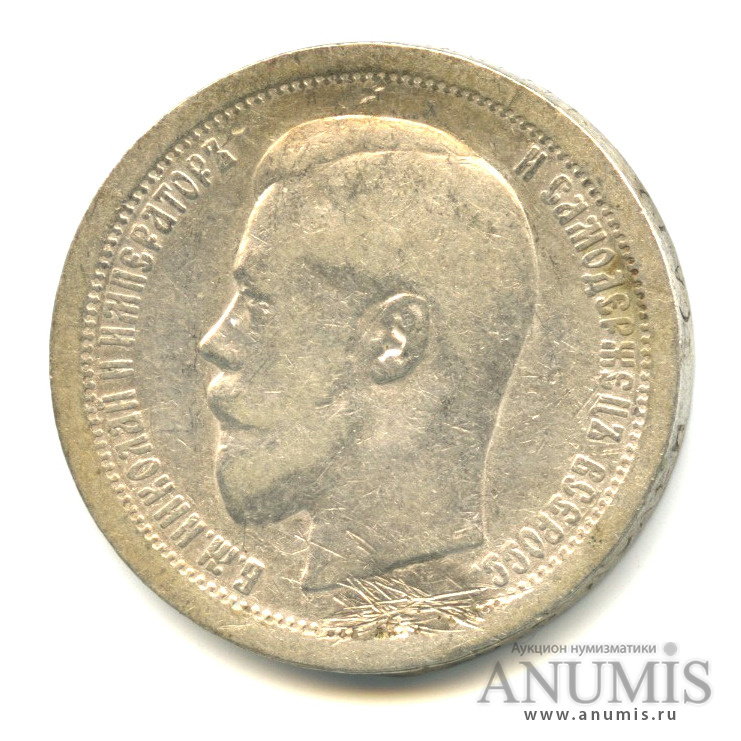 50 копеек 1895 АГ — Портрет Николая II