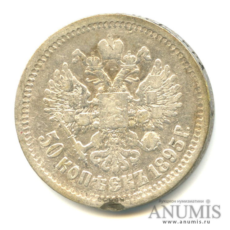 50 копеек 1895 АГ — Портрет Николая II