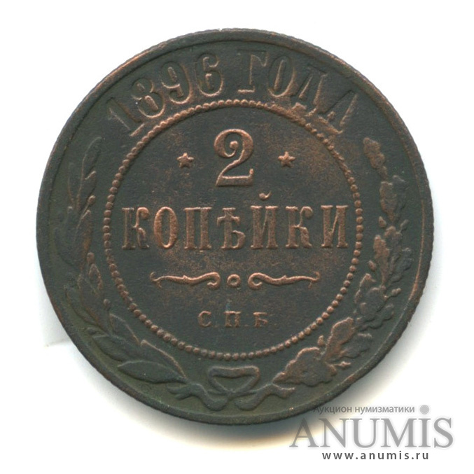 2 копейки 1896 СПБ