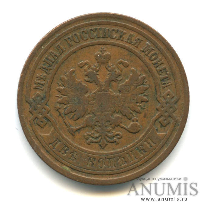 2 копейки 1905 СПБ