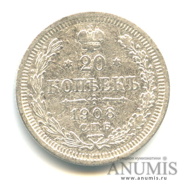 20 копеек 1908 СПБ ЭБ — Орел 4 типа (Орел 4 типа)
