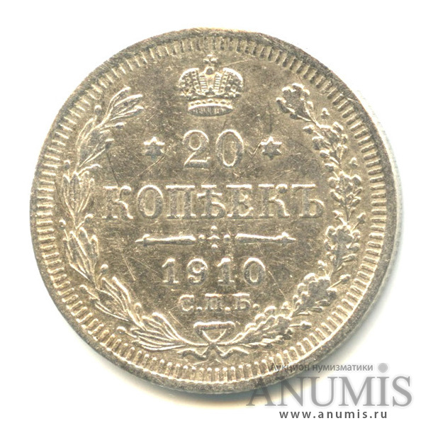 20 копеек 1910 СПБ ЭБ — Орел 4 типа (Орел 4 типа)